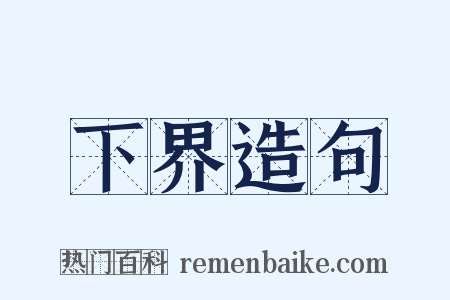 下界造句是什么意思的图片